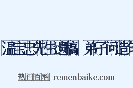 温宝忠先生遗稿·弟子问造句是什么意思的图片